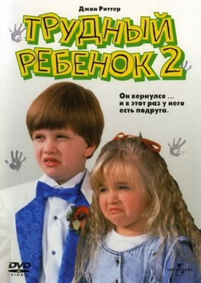 Трудный ребенок 2 1991