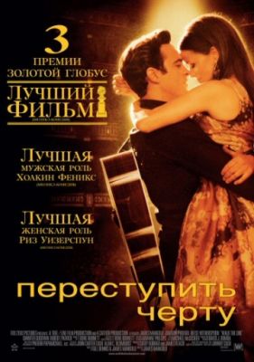 Переступить черту 2005