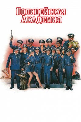Полицейская академия 1984