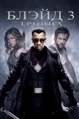 Блэйд 3: Троица 2004