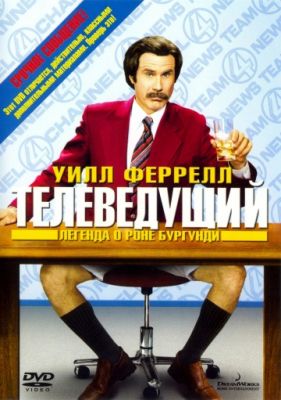 Телеведущий: Легенда о Роне Бургунди 2004