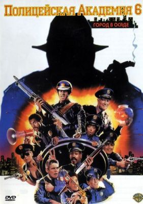 Полицейская академия 6: Город в осаде 1989