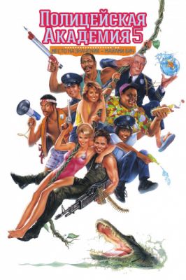 Полицейская академия 5: Место назначения – Майами Бич 1988