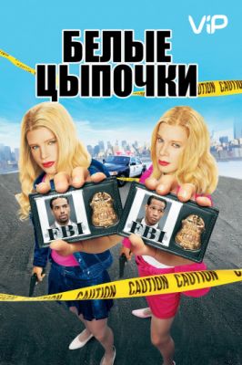 Белые цыпочки 2004