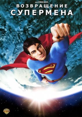 Возвращение Супермена 2006