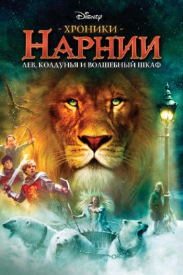 Хроники Нарнии: Лев, колдунья и волшебный шкаф 2005