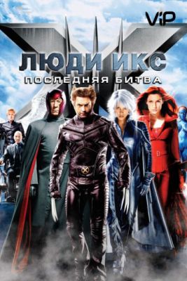 Люди Икс: Последняя битва 2006