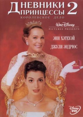 Дневники принцессы 2: Как стать королевой 2004