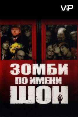 Зомби по имени Шон 2004