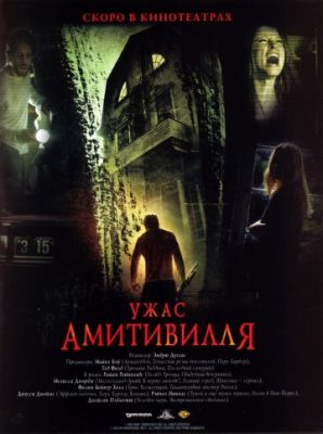 Ужас Амитивилля 2005