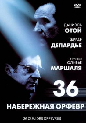 Набережная Орфевр, 36 2004