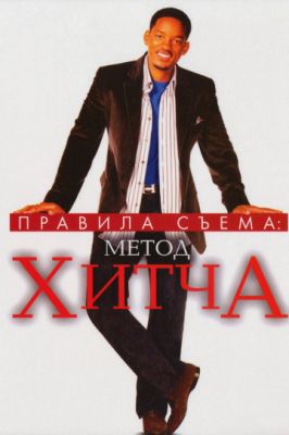 Правила съема: Метод Хитча 2005