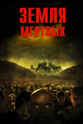 Земля мертвых 2005