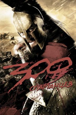 300 спартанцев 2007