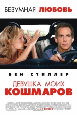 Девушка моих кошмаров 2007