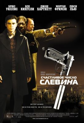 Счастливое число Слевина 2005