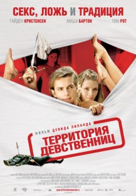 Территория девственниц 2007