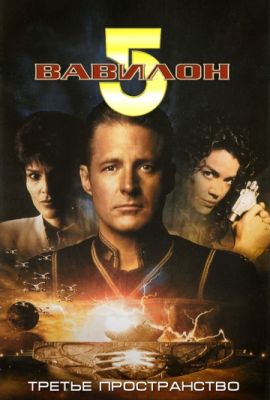 Вавилон 5: Третье пространство 1998