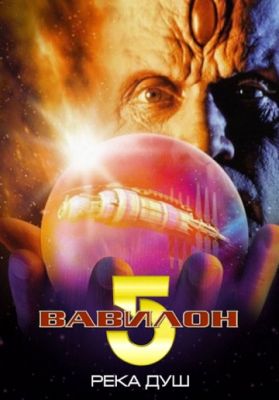Вавилон 5: Река душ 1998