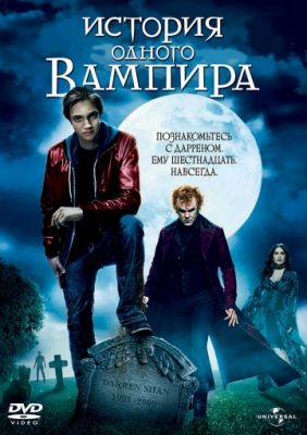 История одного вампира 2009