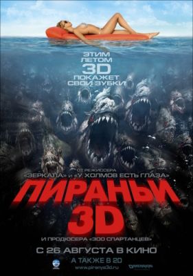 Пираньи 3D 2010