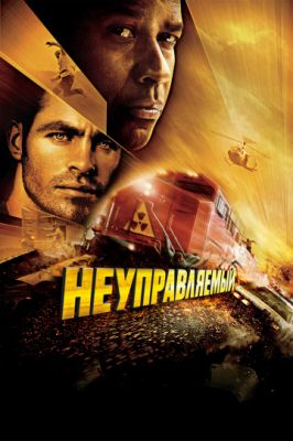 Неуправляемый 2010