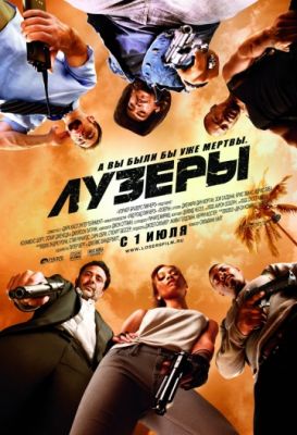 Лузеры 2010