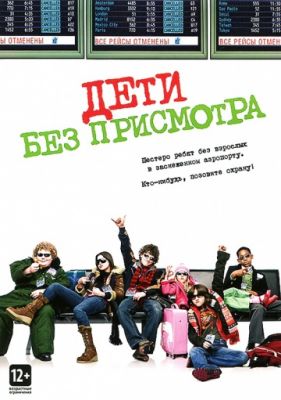 Дети без присмотра 2006