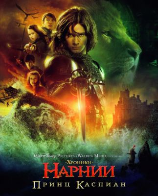 Хроники Нарнии: Принц Каспиан 2008