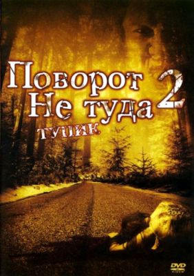 Поворот не туда 2: Тупик 2007