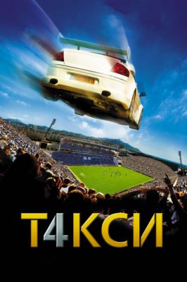 Такси 4 2007