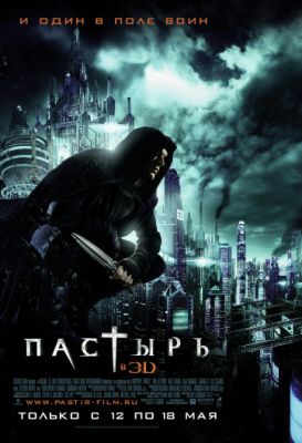 Пастырь 2011