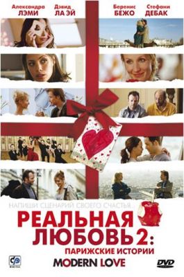 Реальная любовь 2: Парижские истории 2008