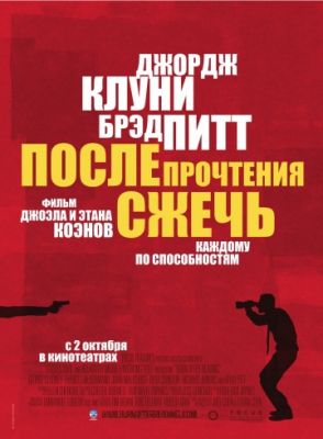 После прочтения сжечь 2008