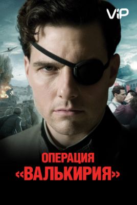 Операция «Валькирия» 2008