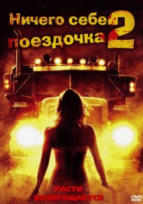 Ничего себе поездочка 2: Смерть впереди 2008