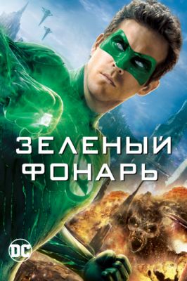 Зеленый Фонарь 2011