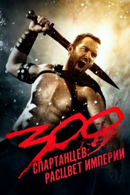 300 спартанцев: Расцвет империи 2013