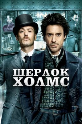 Шерлок Холмс 2009