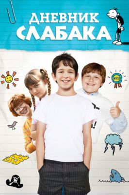 Дневник слабака 2010