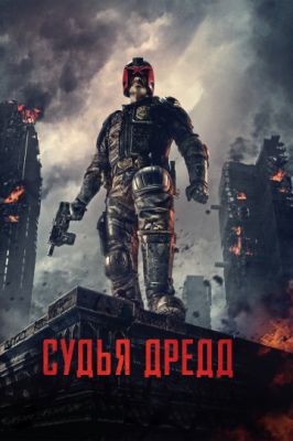 Судья Дредд 3D 2012