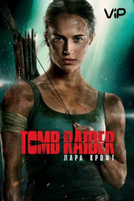 Tomb Raider: Лара Крофт 2018
