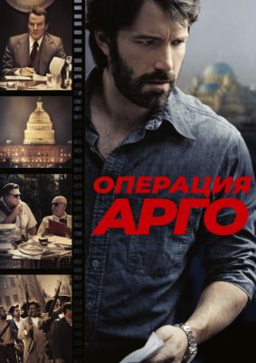 Операция «Арго» 2012