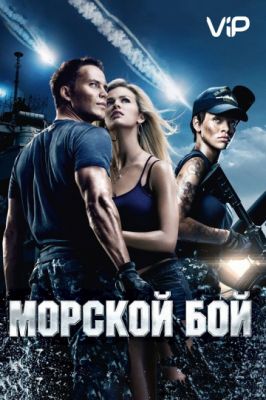 Морской бой 2012