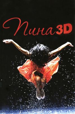 Пина: Танец страсти в 3D 2011