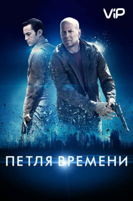 Петля времени 2012