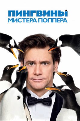 Пингвины мистера Поппера 2011