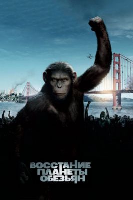Восстание планеты обезьян 2011