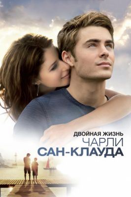 Двойная жизнь Чарли Сан-Клауда 2010