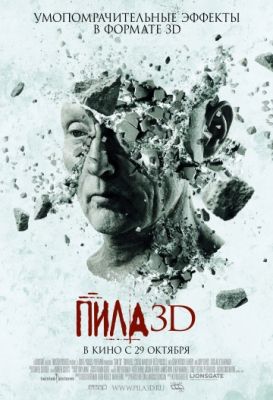 Пила 3D 2010